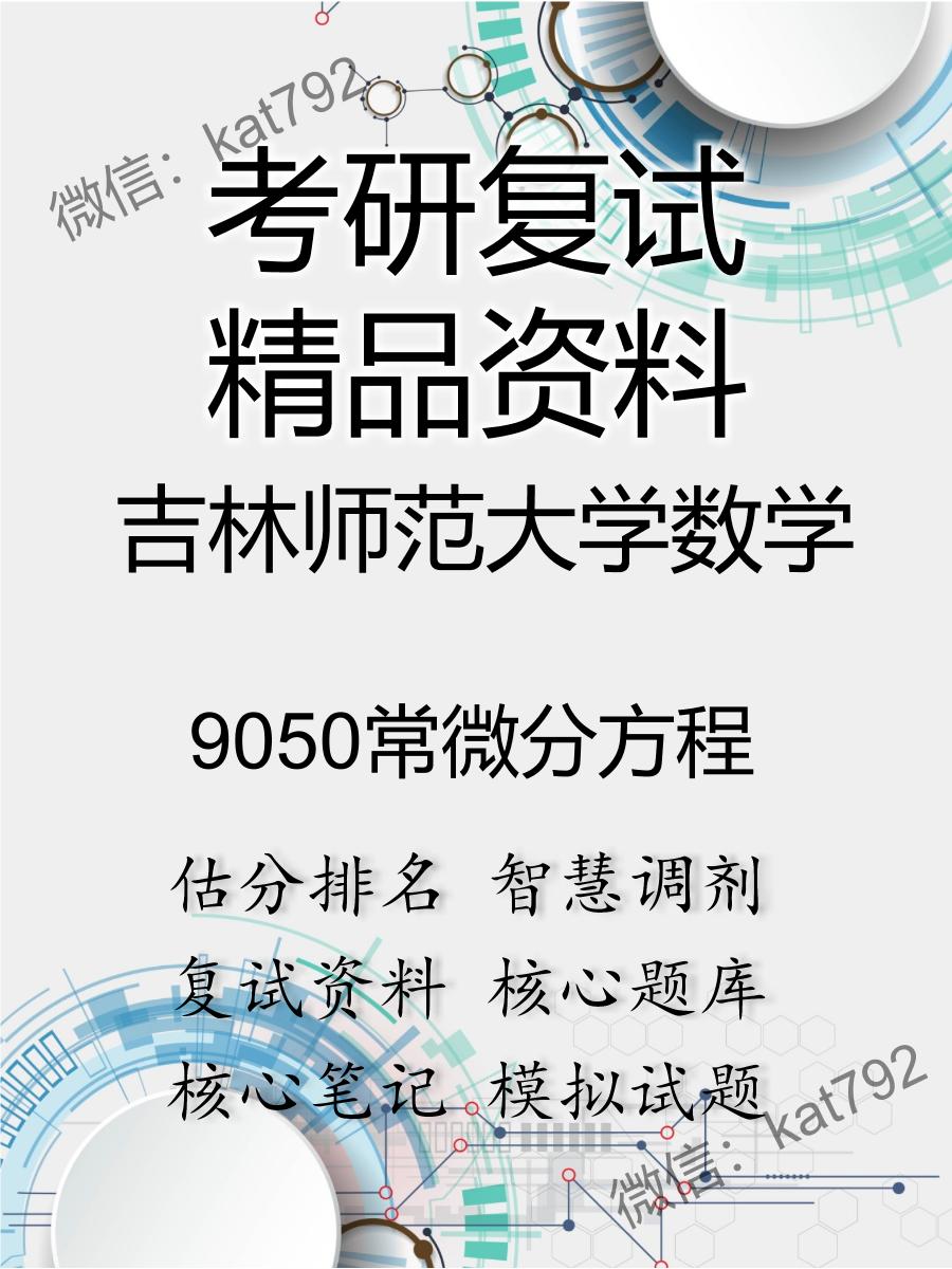 吉林师范大学数学9050常微分方程考研复试资料