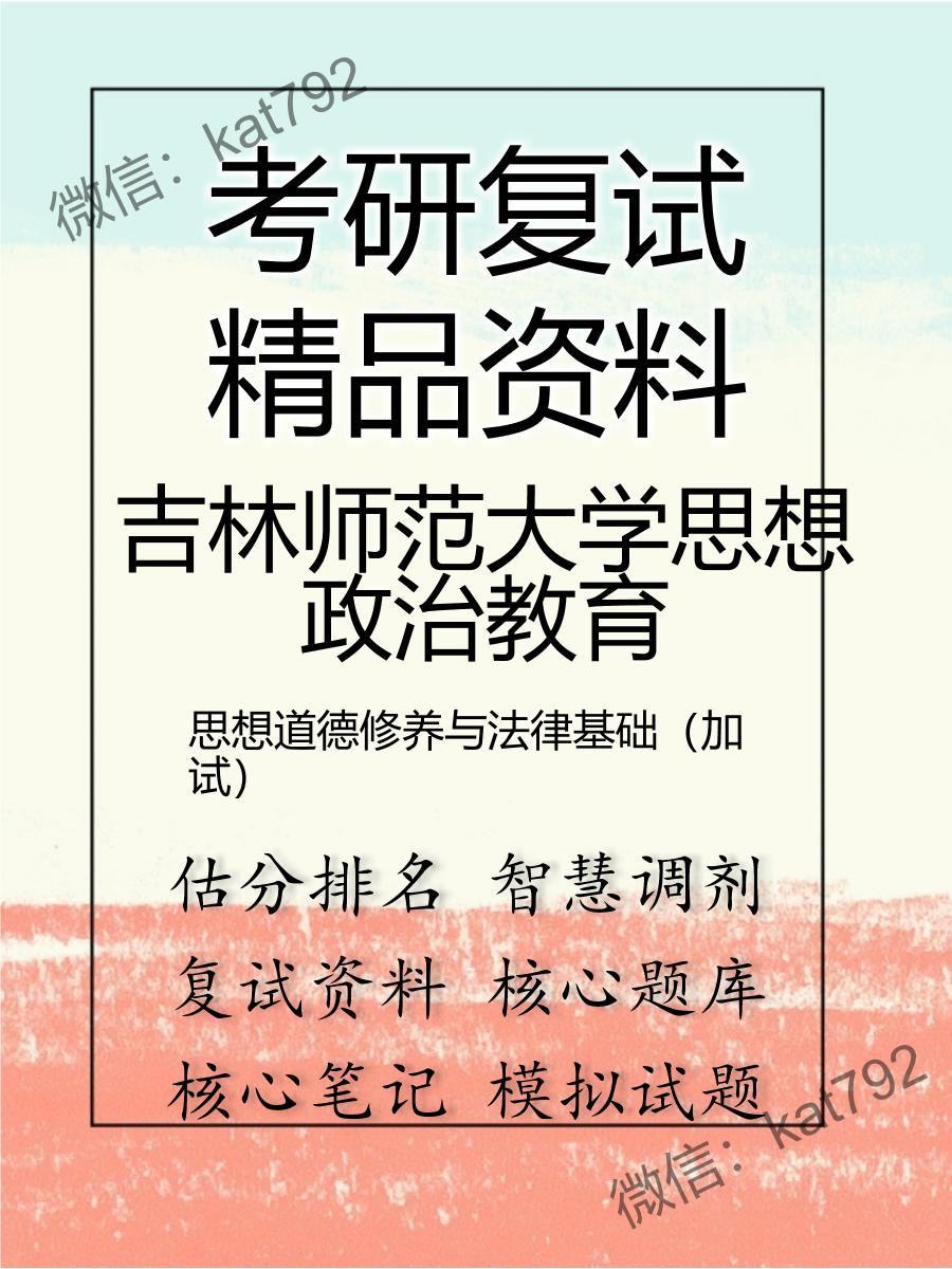 2025年吉林师范大学思想政治教育《思想道德修养与法律基础（加试）》考研复试精品资料