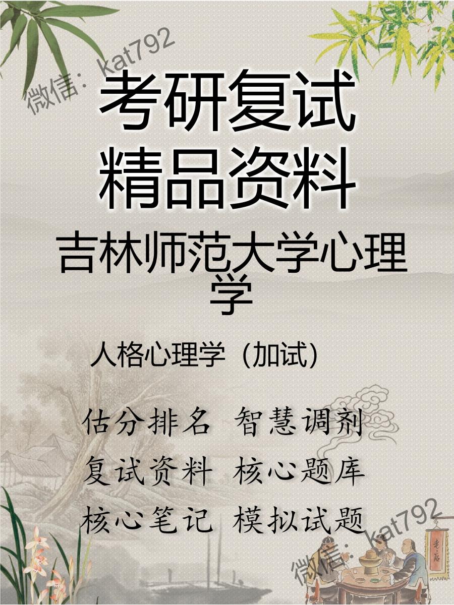 吉林师范大学心理学人格心理学（加试）考研复试资料