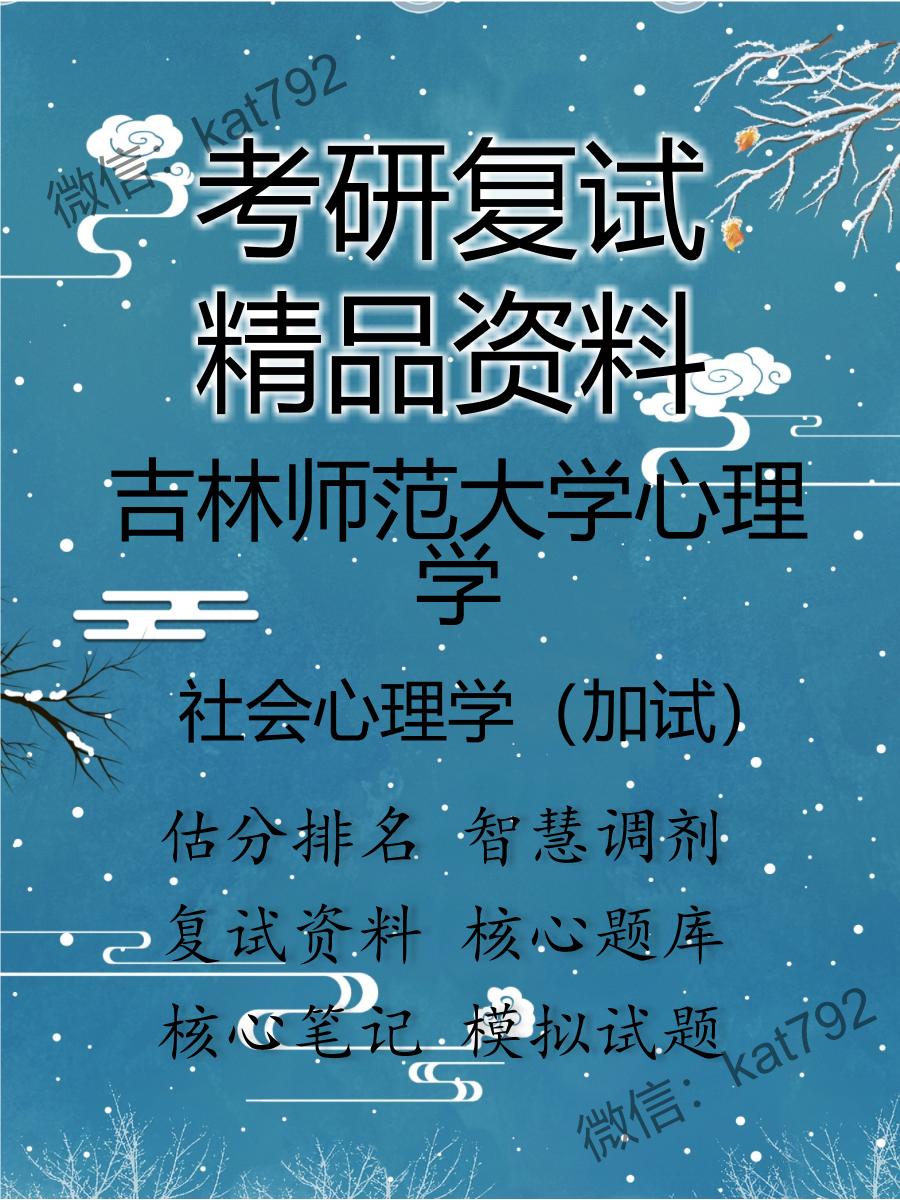 吉林师范大学心理学社会心理学（加试）考研复试资料