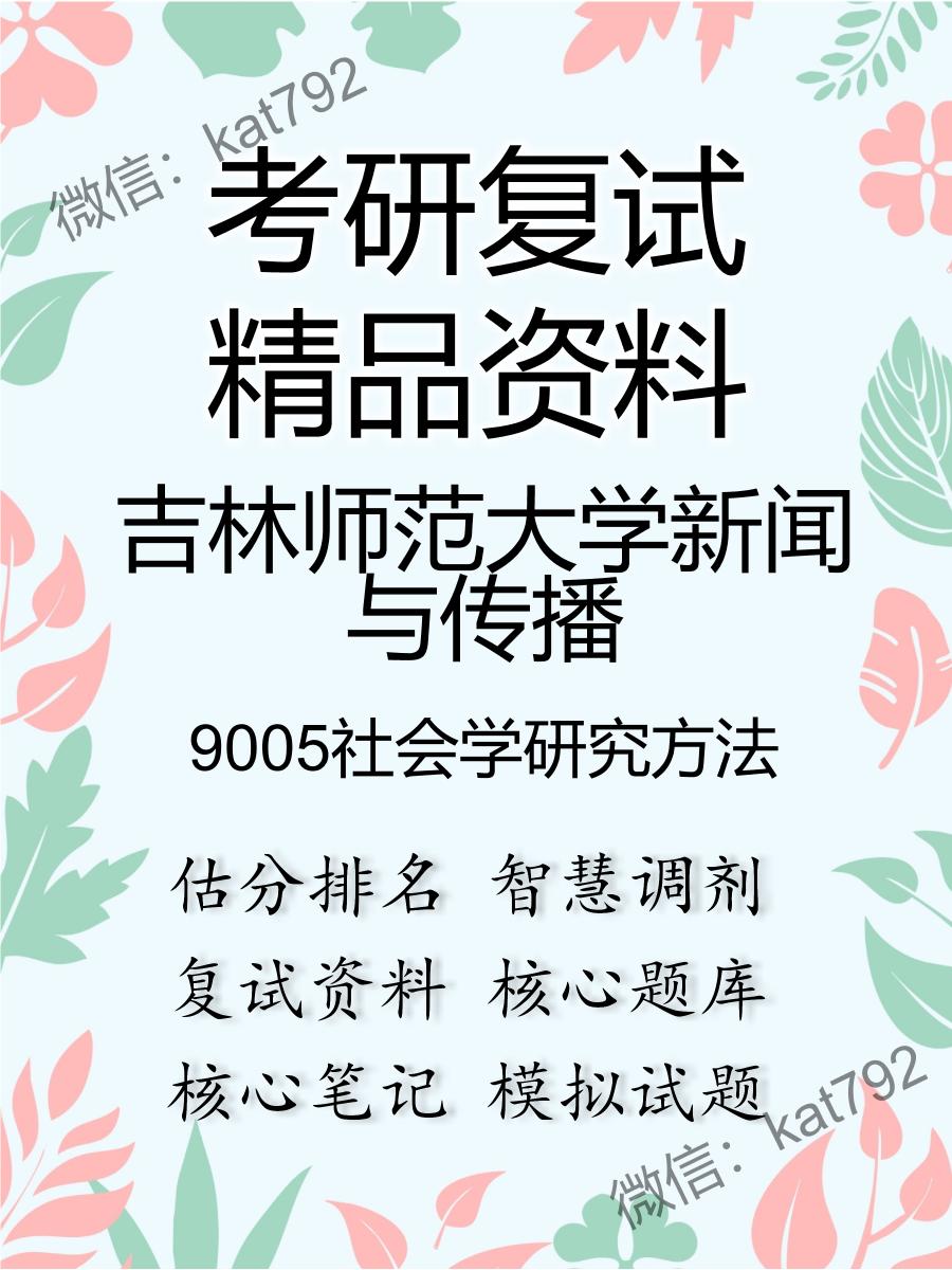 吉林师范大学新闻与传播9005社会学研究方法考研复试资料