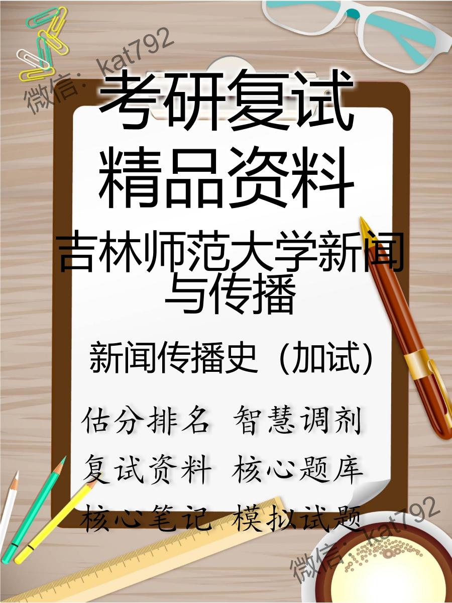 2025年吉林师范大学新闻与传播《新闻传播史（加试）》考研复试精品资料