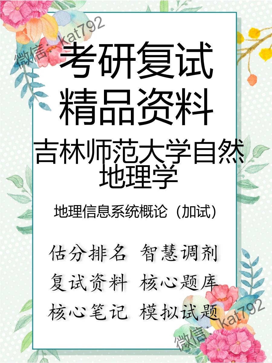 2025年吉林师范大学自然地理学《地理信息系统概论（加试）》考研复试精品资料