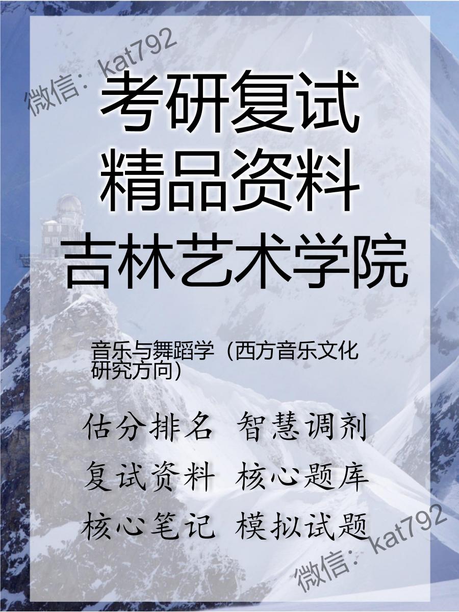 2025年吉林艺术学院《音乐与舞蹈学（西方音乐文化研究方向）》考研复试精品资料