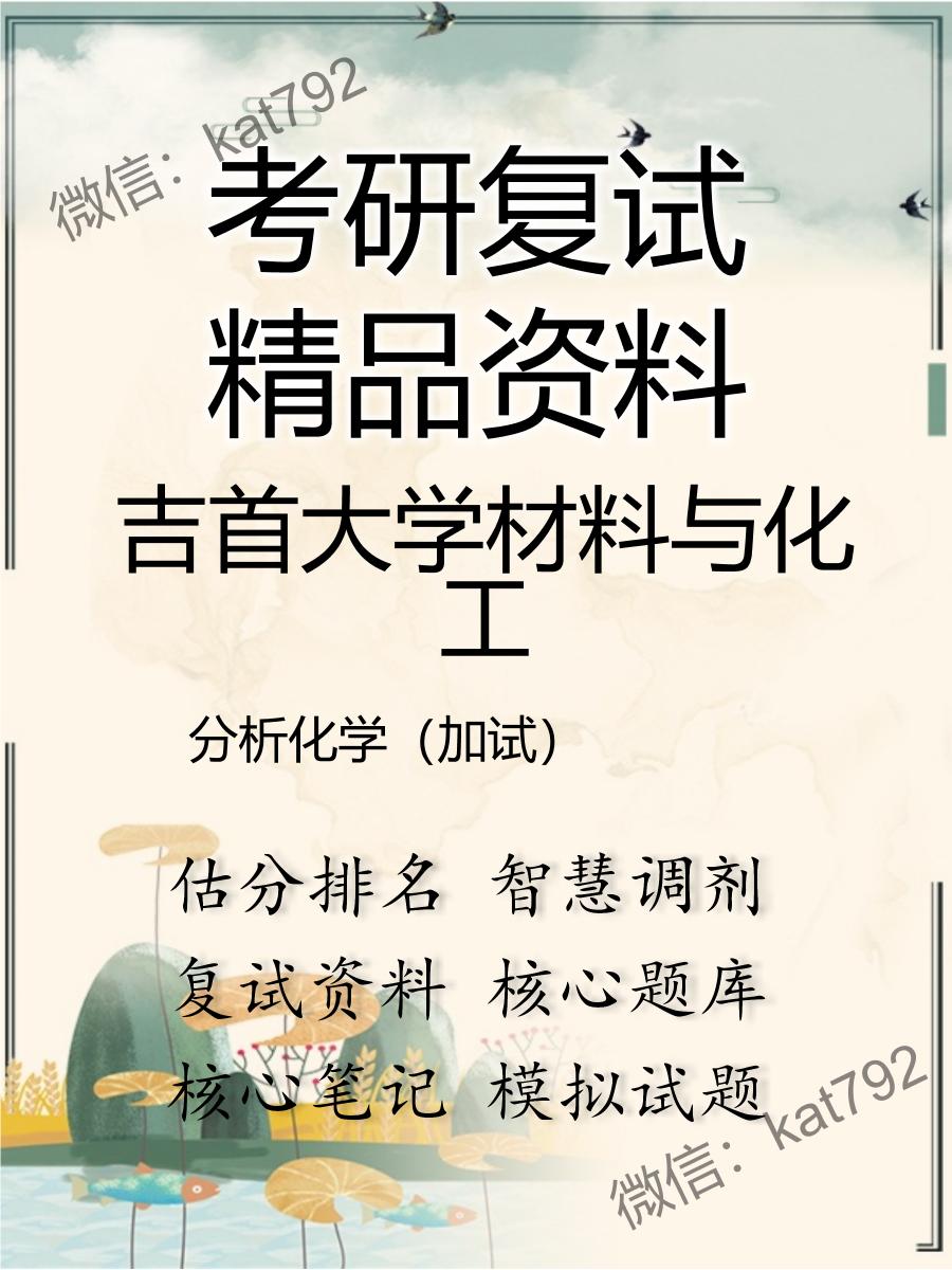 2025年吉首大学材料与化工《分析化学（加试）》考研复试精品资料