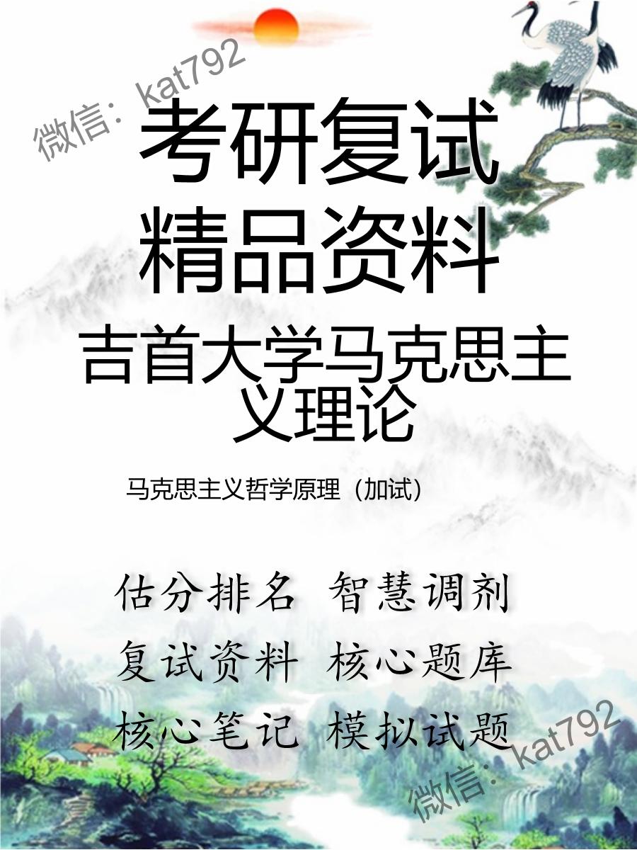 2025年吉首大学马克思主义理论《马克思主义哲学原理（加试）》考研复试精品资料