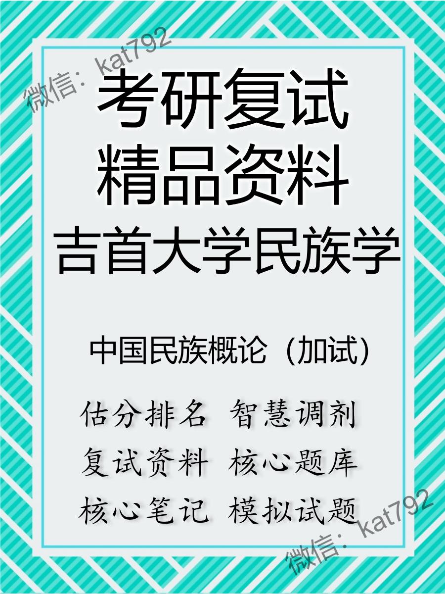 吉首大学民族学中国民族概论（加试）考研复试资料