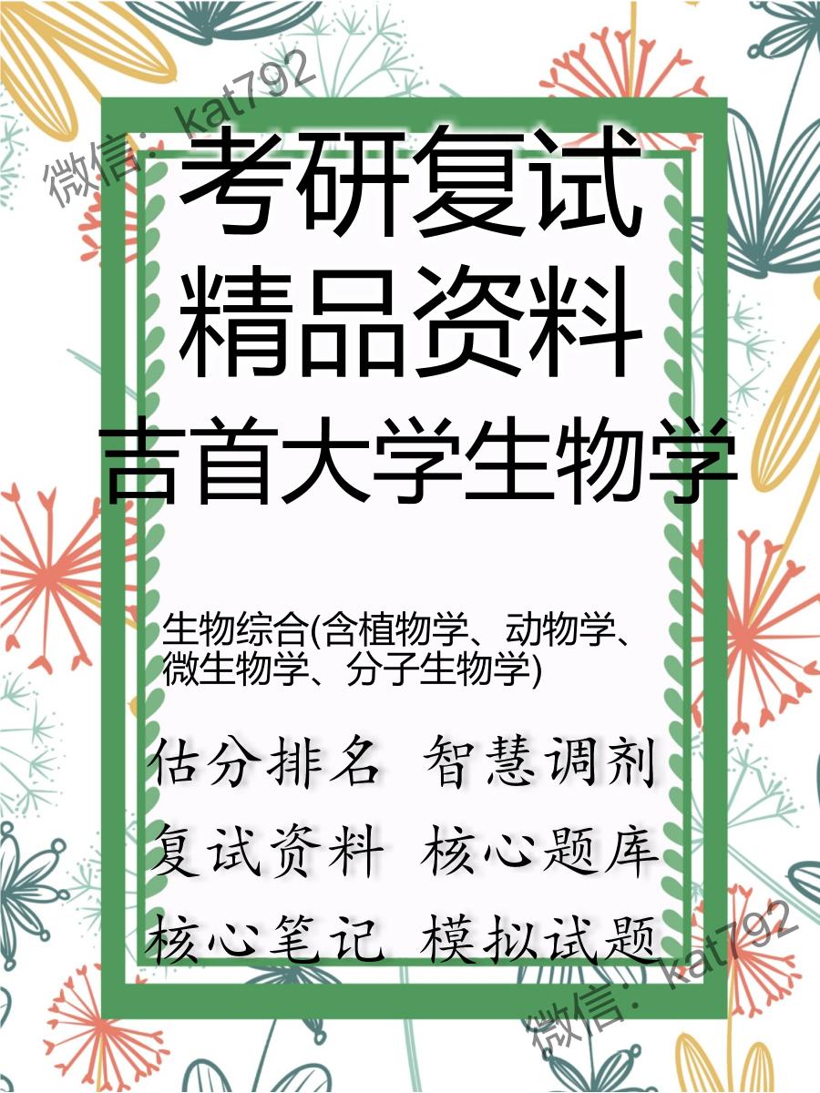 2025年吉首大学生物学《生物综合(含植物学、动物学、微生物学、分子生物学)》考研复试精品资料