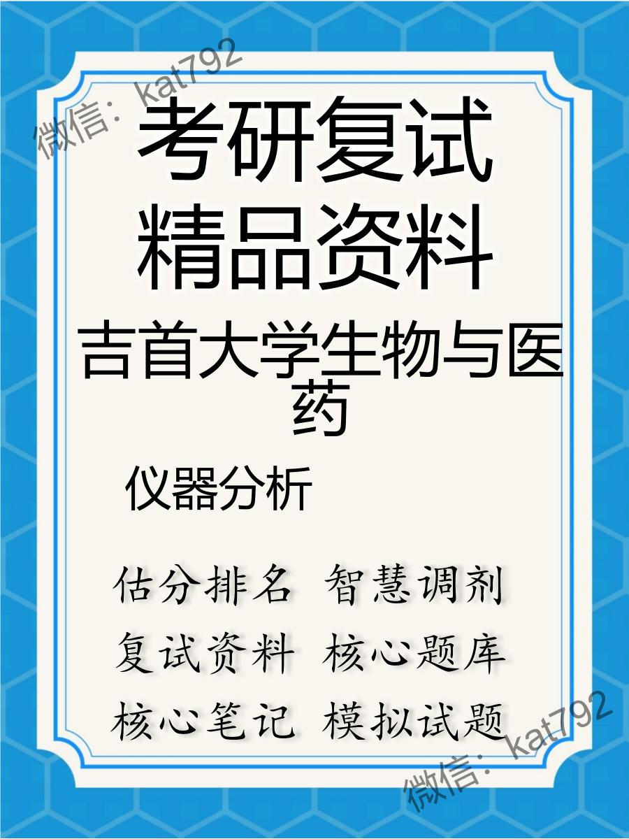 吉首大学生物与医药仪器分析考研复试资料