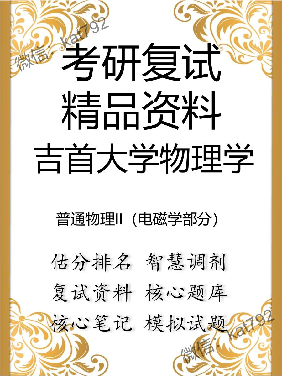 吉首大学物理学普通物理II（电磁学部分）考研复试资料