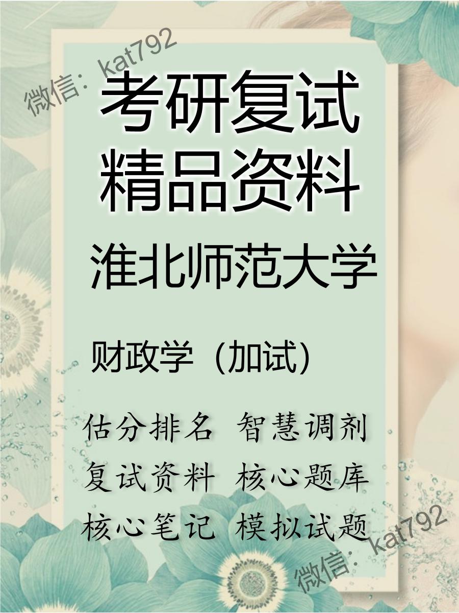 2025年淮北师范大学《财政学（加试）》考研复试精品资料