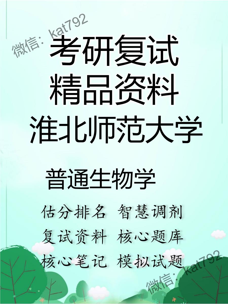 2025年淮北师范大学《普通生物学》考研复试精品资料