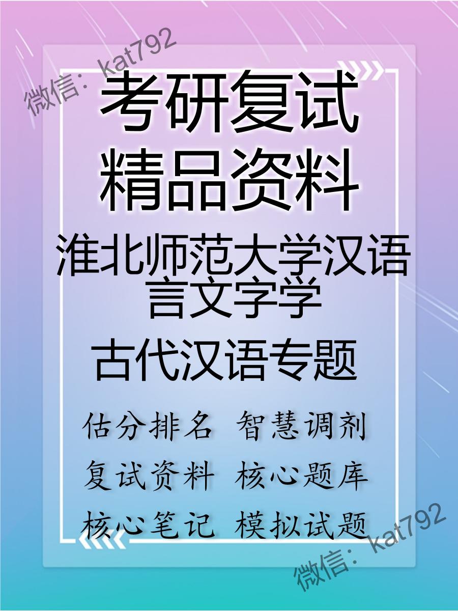 淮北师范大学汉语言文字学古代汉语专题考研复试资料