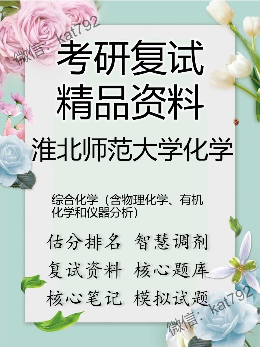 淮北师范大学化学综合化学（含物理化学、有机化学和仪器分析）考研复试资料