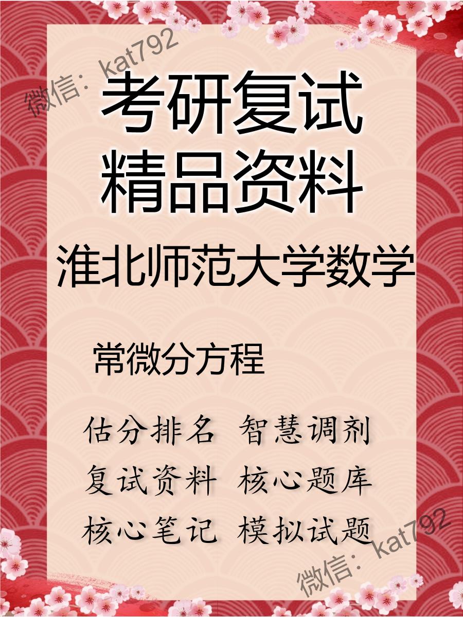 2025年淮北师范大学数学《常微分方程》考研复试精品资料