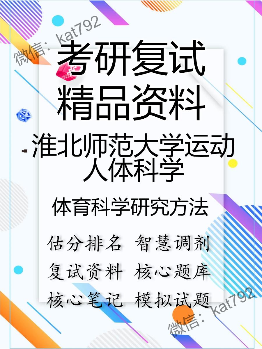 淮北师范大学运动人体科学体育科学研究方法考研复试资料