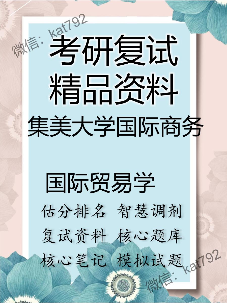 2025年集美大学国际商务《国际贸易学》考研复试精品资料