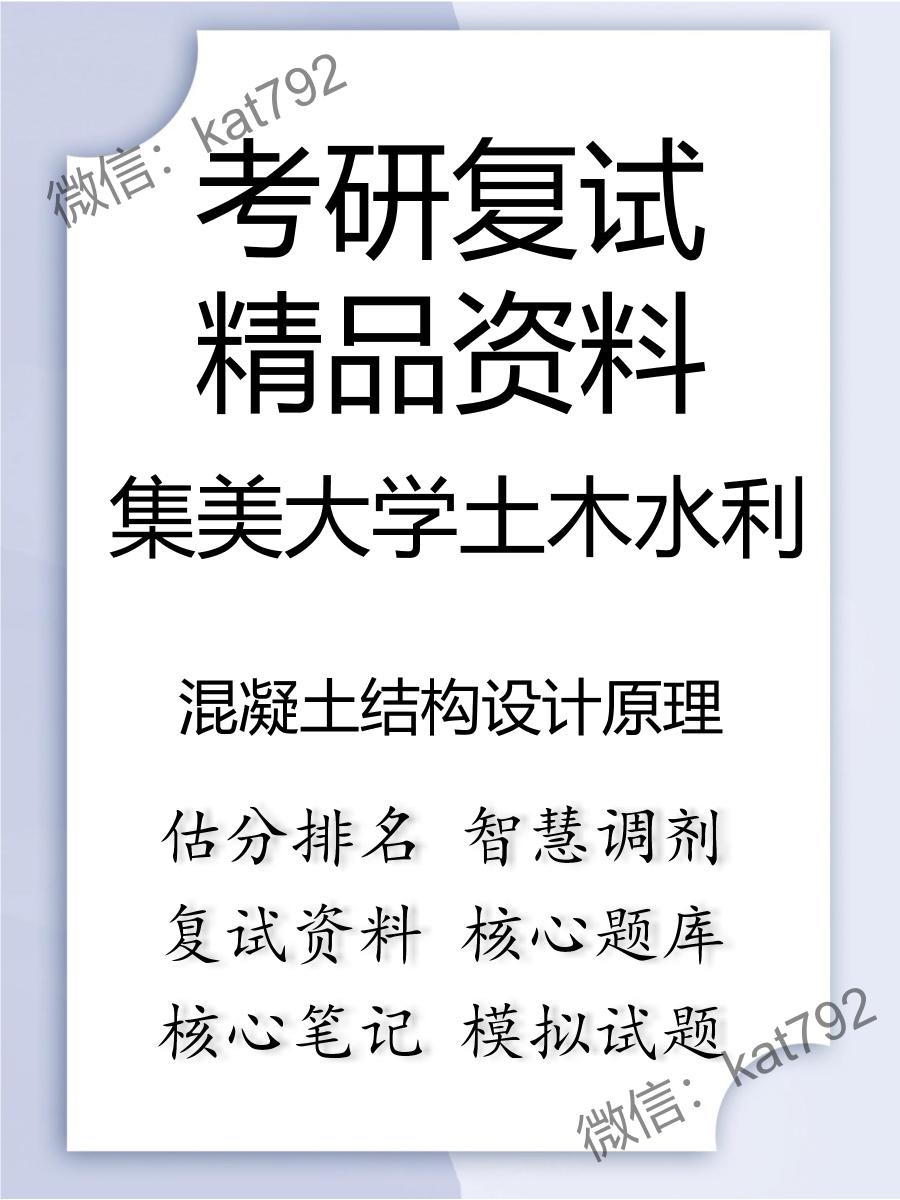 2025年集美大学土木水利《混凝土结构设计原理》考研复试精品资料