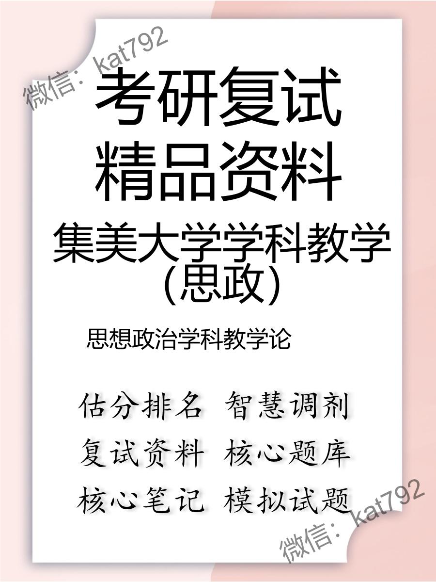 集美大学学科教学（思政）思想政治学科教学论考研复试资料