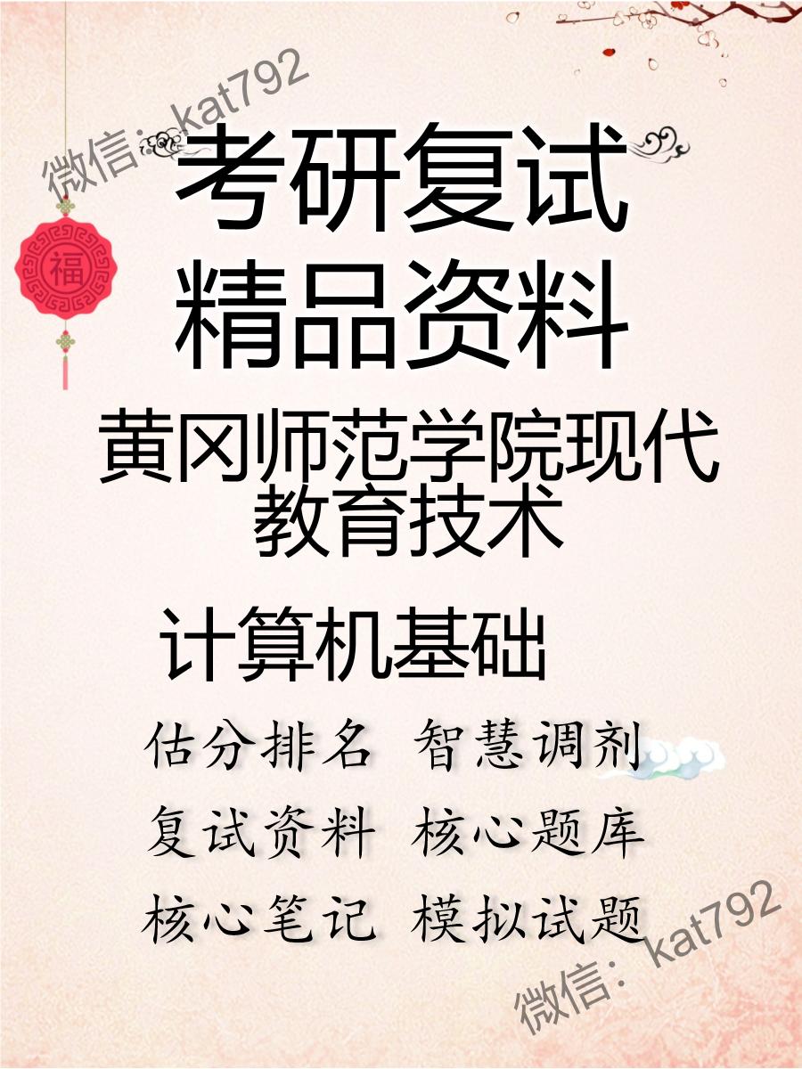 2025年黄冈师范学院现代教育技术《计算机基础》考研复试精品资料