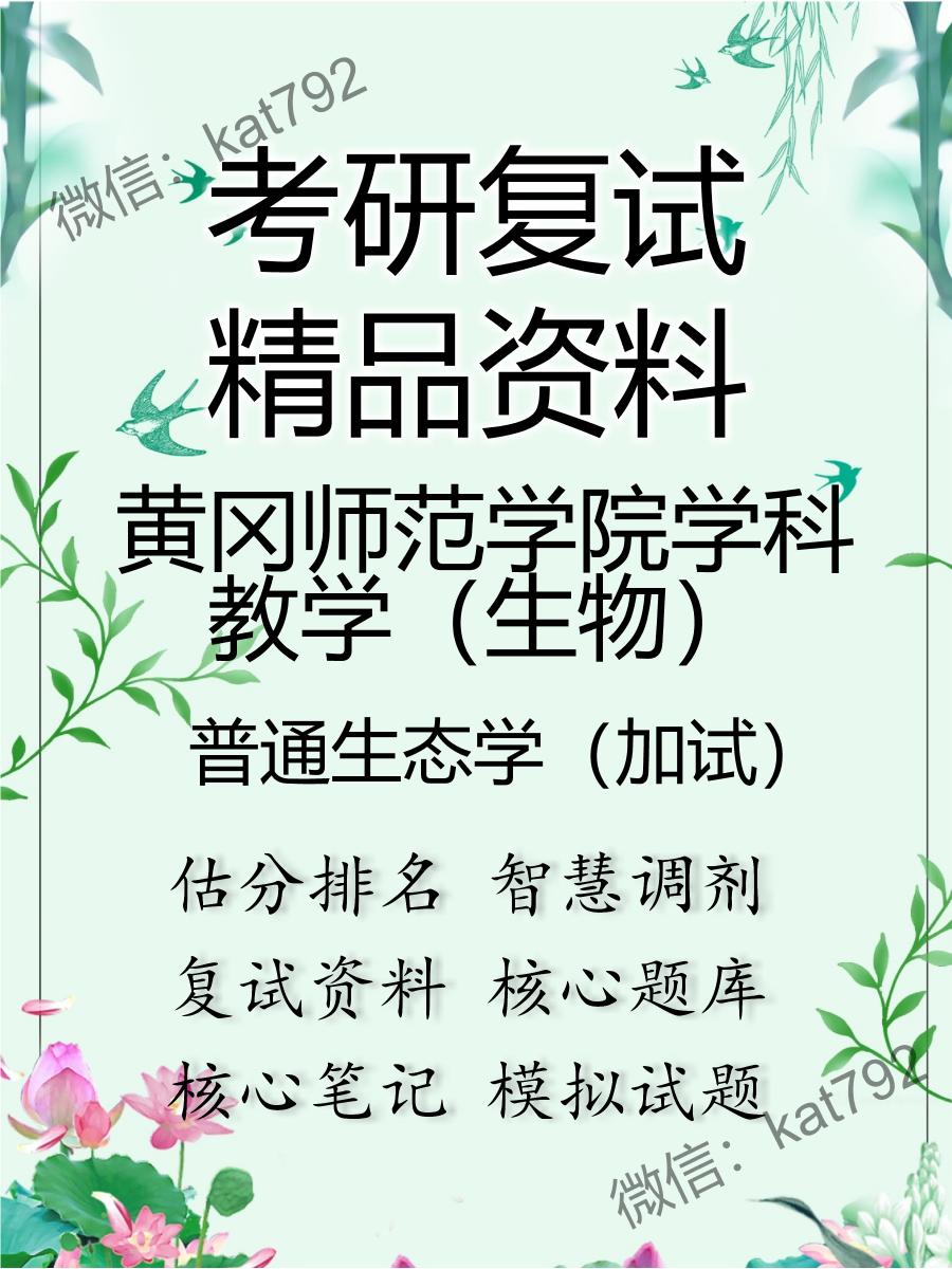 黄冈师范学院学科教学（生物）普通生态学（加试）考研复试资料