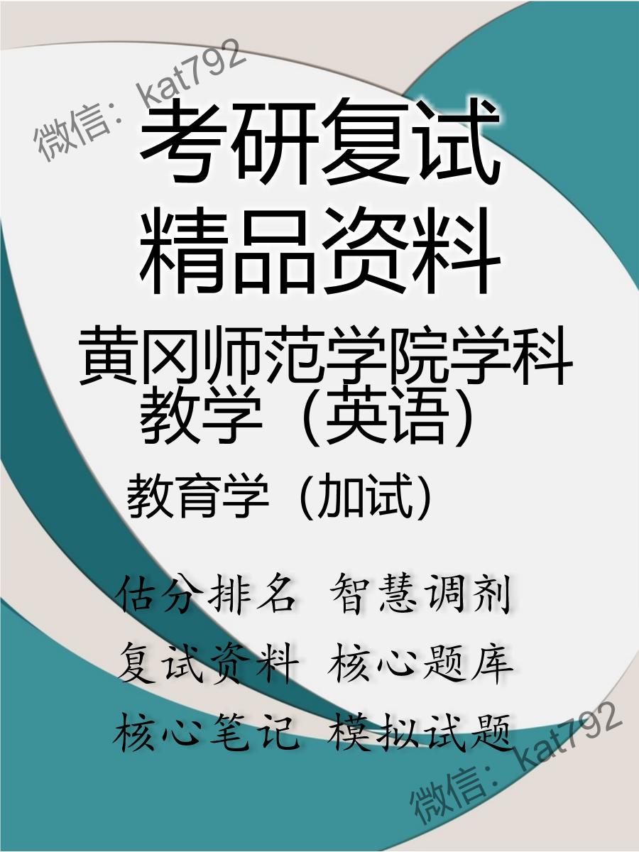 黄冈师范学院学科教学（英语）教育学（加试）考研复试资料