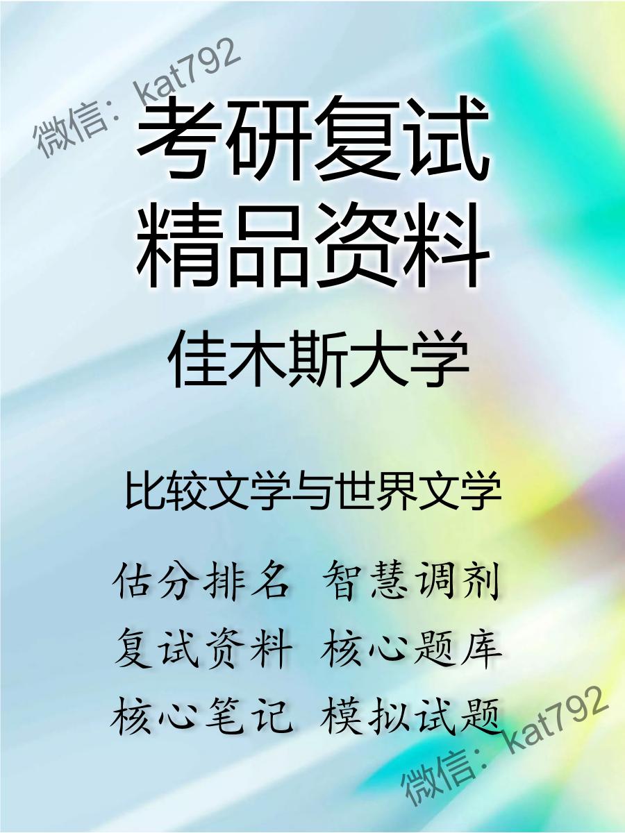 2025年佳木斯大学《比较文学与世界文学》考研复试精品资料