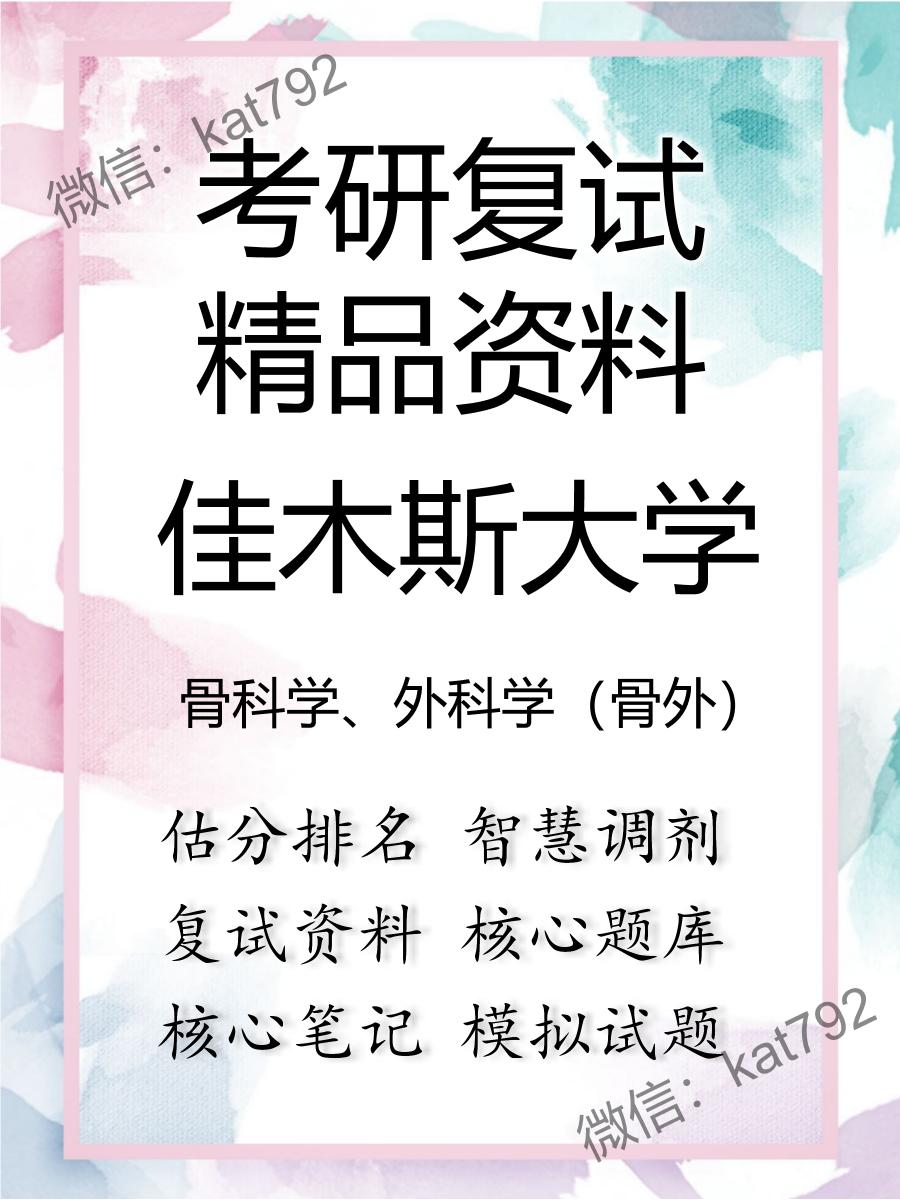 佳木斯大学骨科学、外科学（骨外）考研复试资料