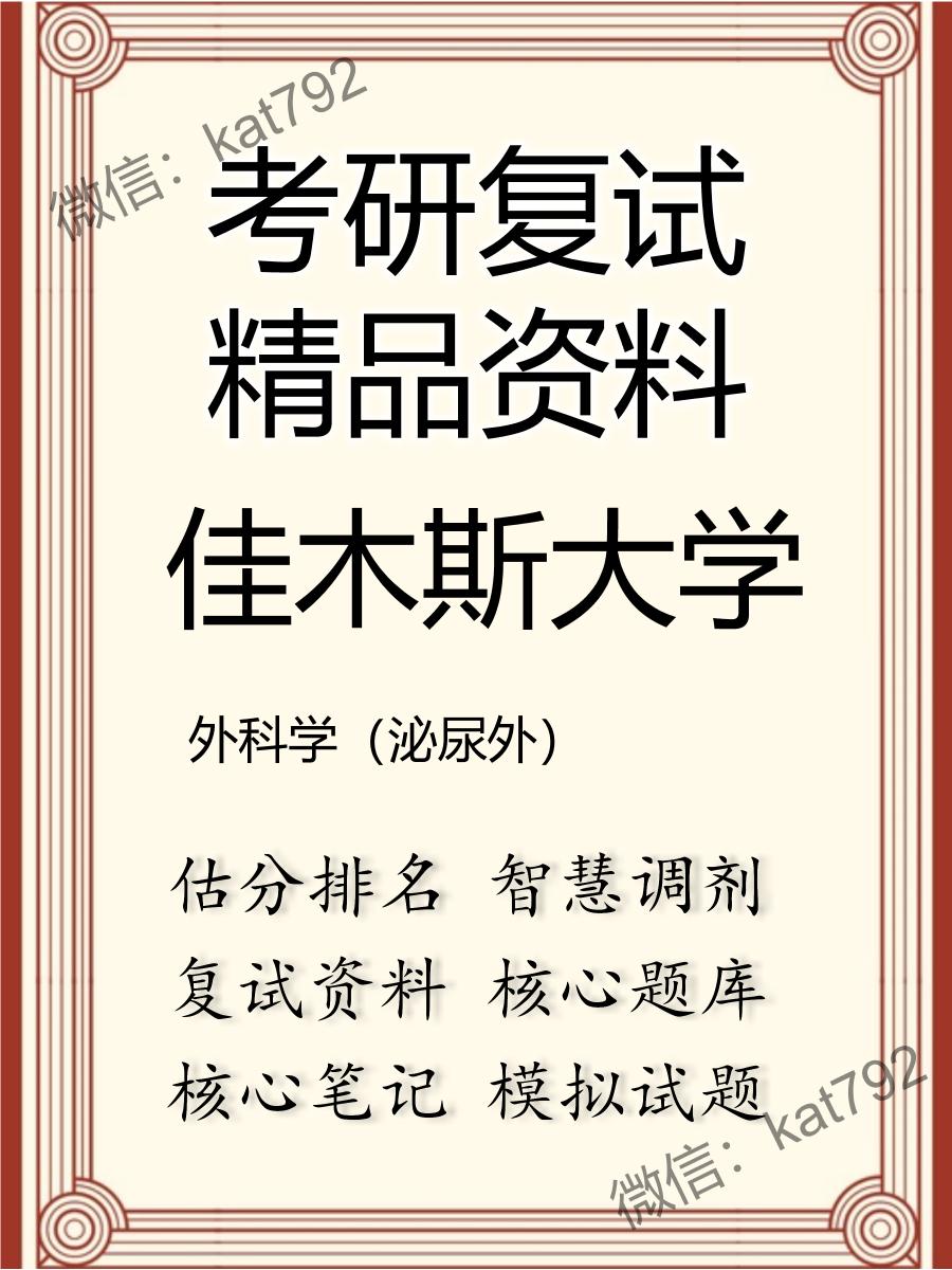 佳木斯大学外科学（泌尿外）考研复试资料