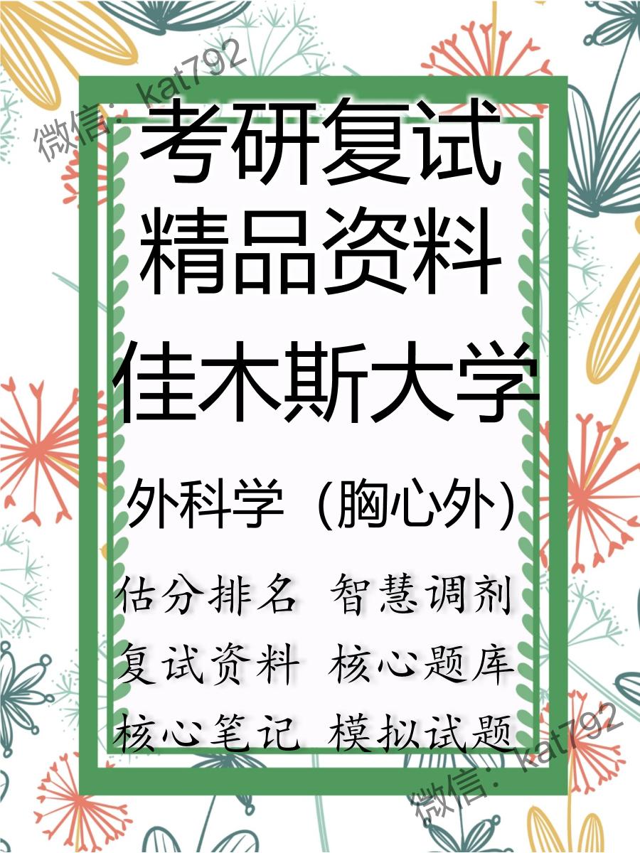 佳木斯大学外科学（胸心外）考研复试资料