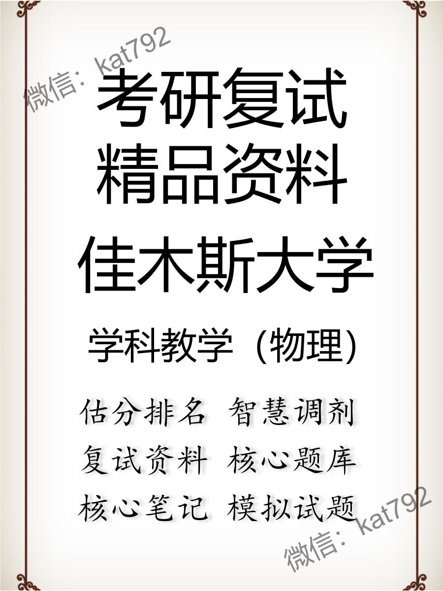 2025年佳木斯大学《学科教学（物理）》考研复试精品资料