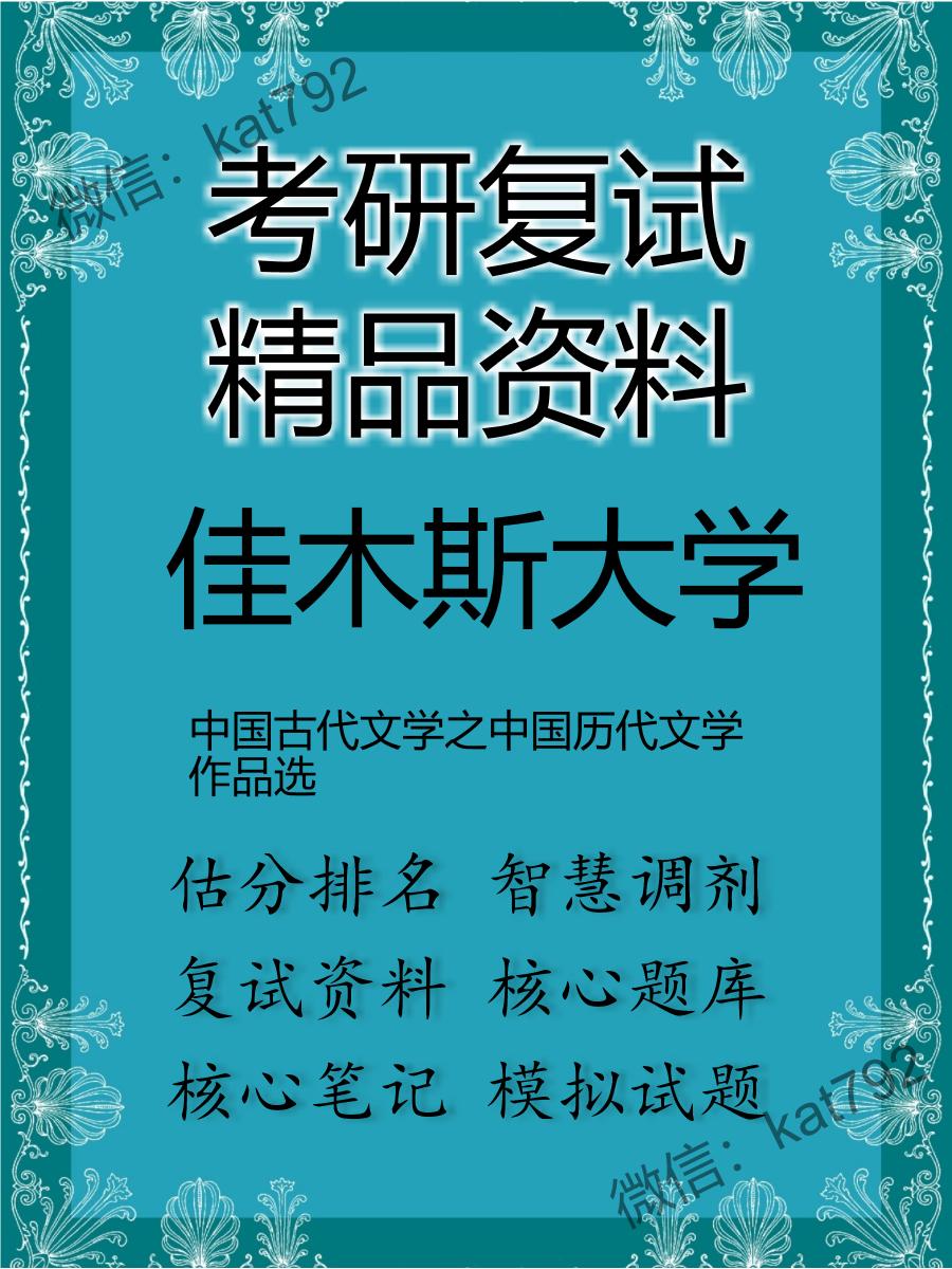 佳木斯大学中国古代文学之中国历代文学作品选考研复试资料