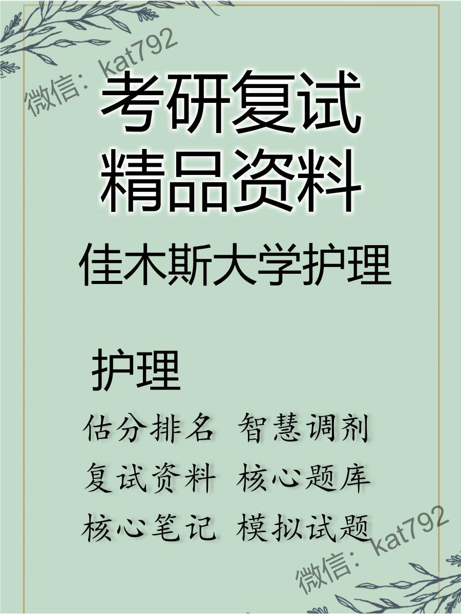 2025年佳木斯大学护理《护理》考研复试精品资料