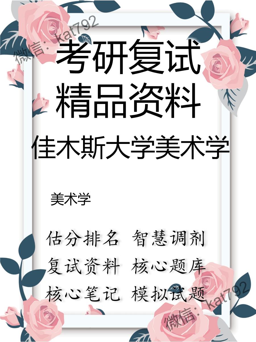 佳木斯大学美术学美术学考研复试资料