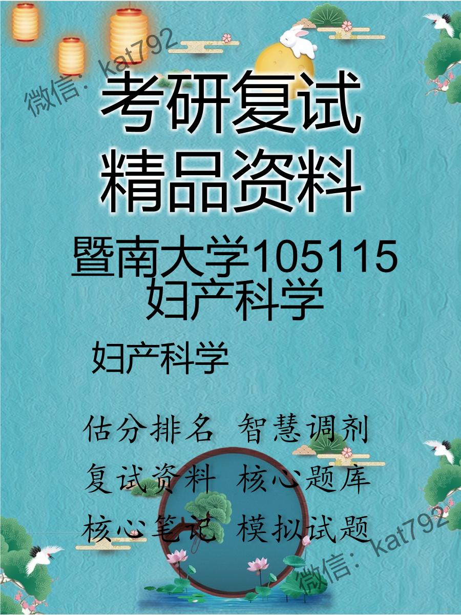 2025年暨南大学105115妇产科学《妇产科学》考研复试精品资料