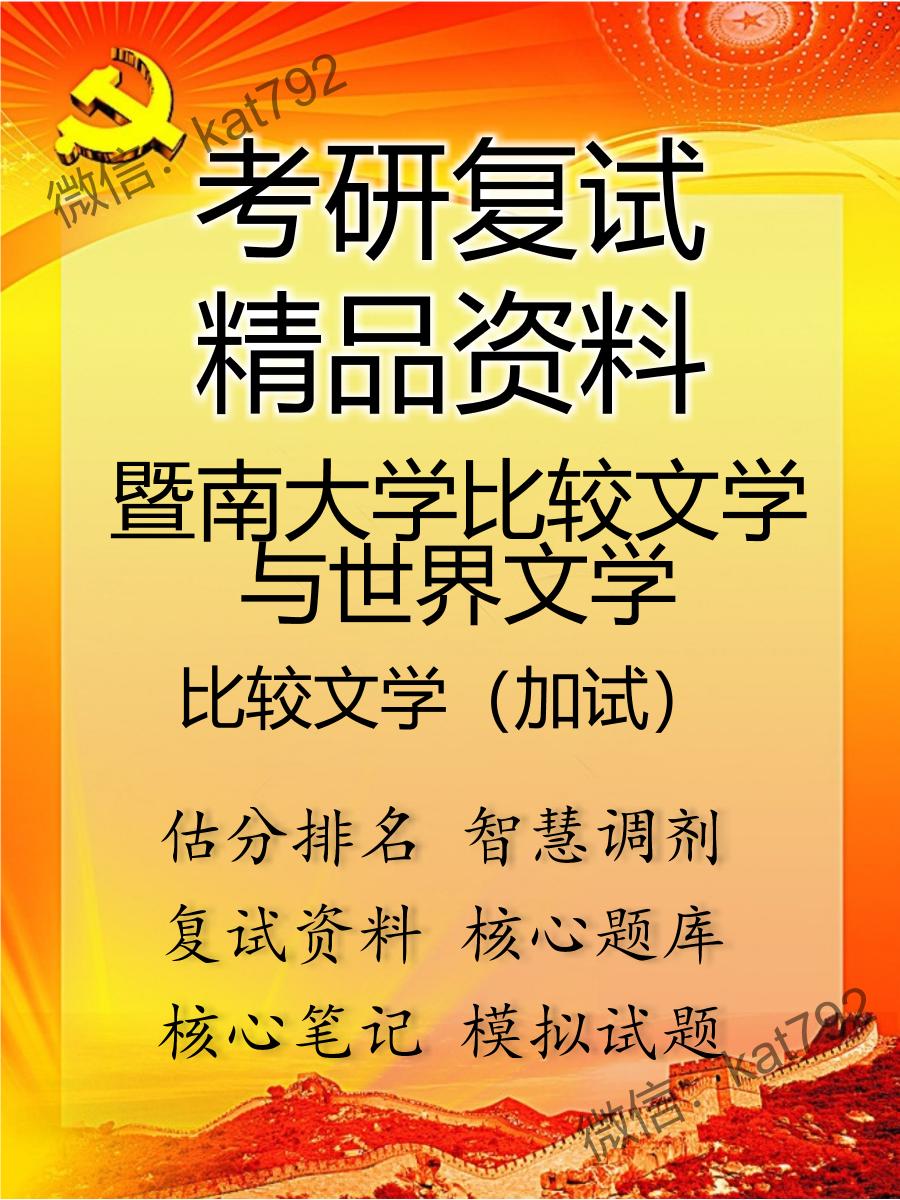 2025年暨南大学比较文学与世界文学《比较文学（加试）》考研复试精品资料