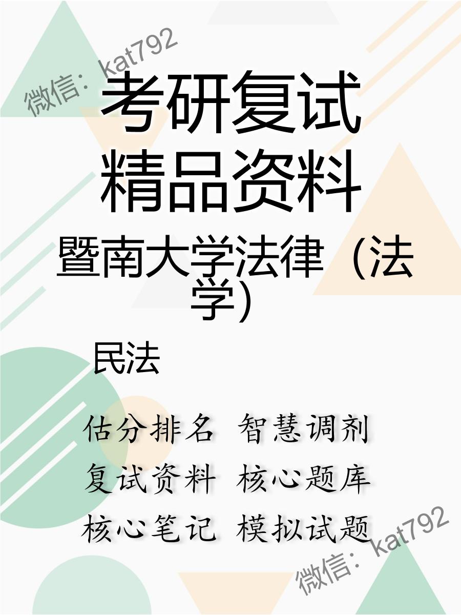 暨南大学法律（法学）民法考研复试资料