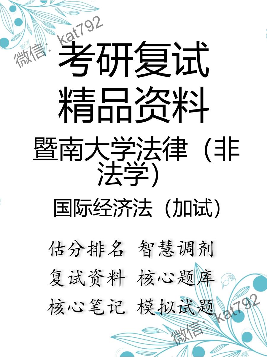 2025年暨南大学法律（非法学）《国际经济法（加试）》考研复试精品资料