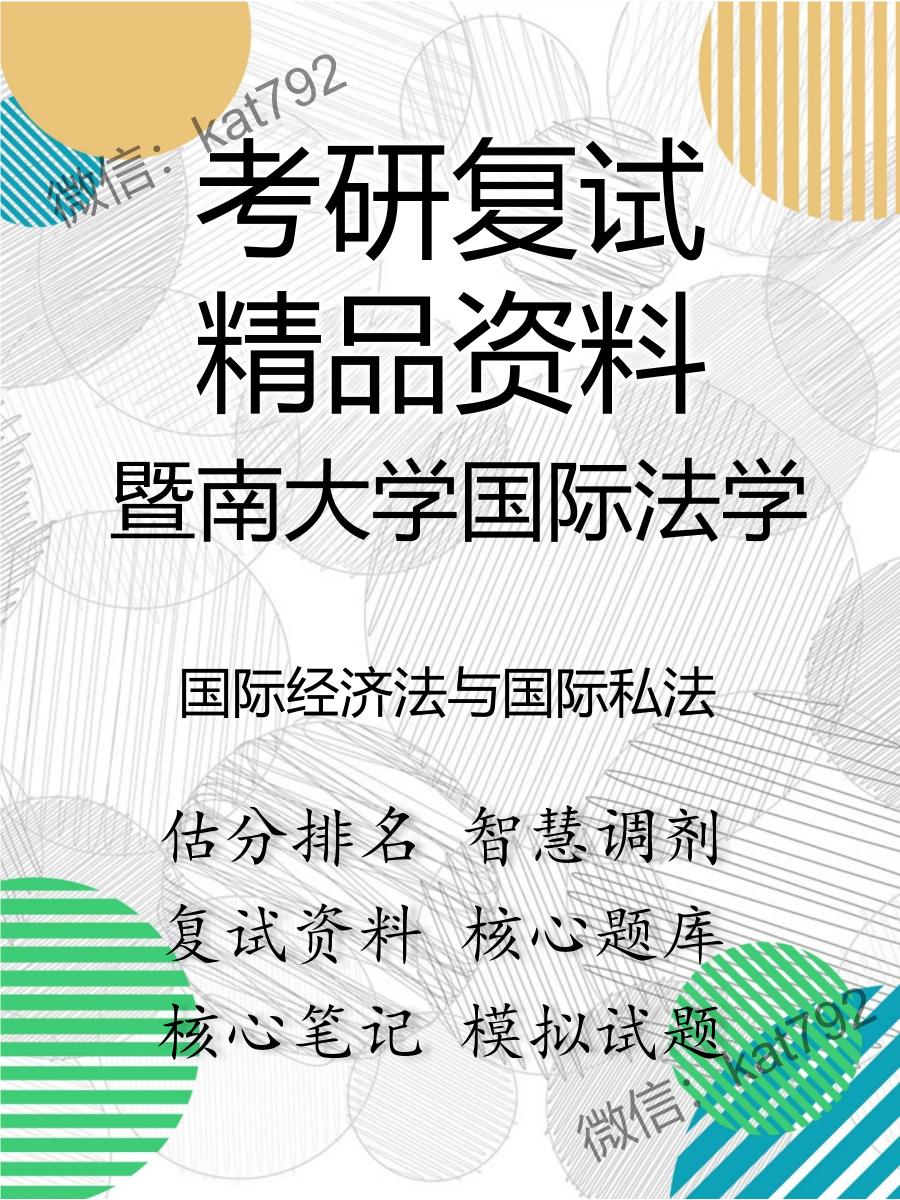 2025年暨南大学国际法学《国际经济法与国际私法》考研复试精品资料