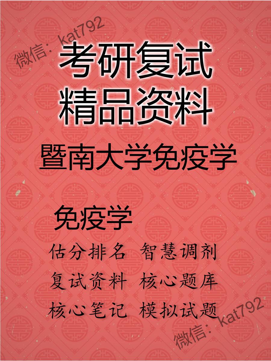 2025年暨南大学免疫学《免疫学》考研复试精品资料
