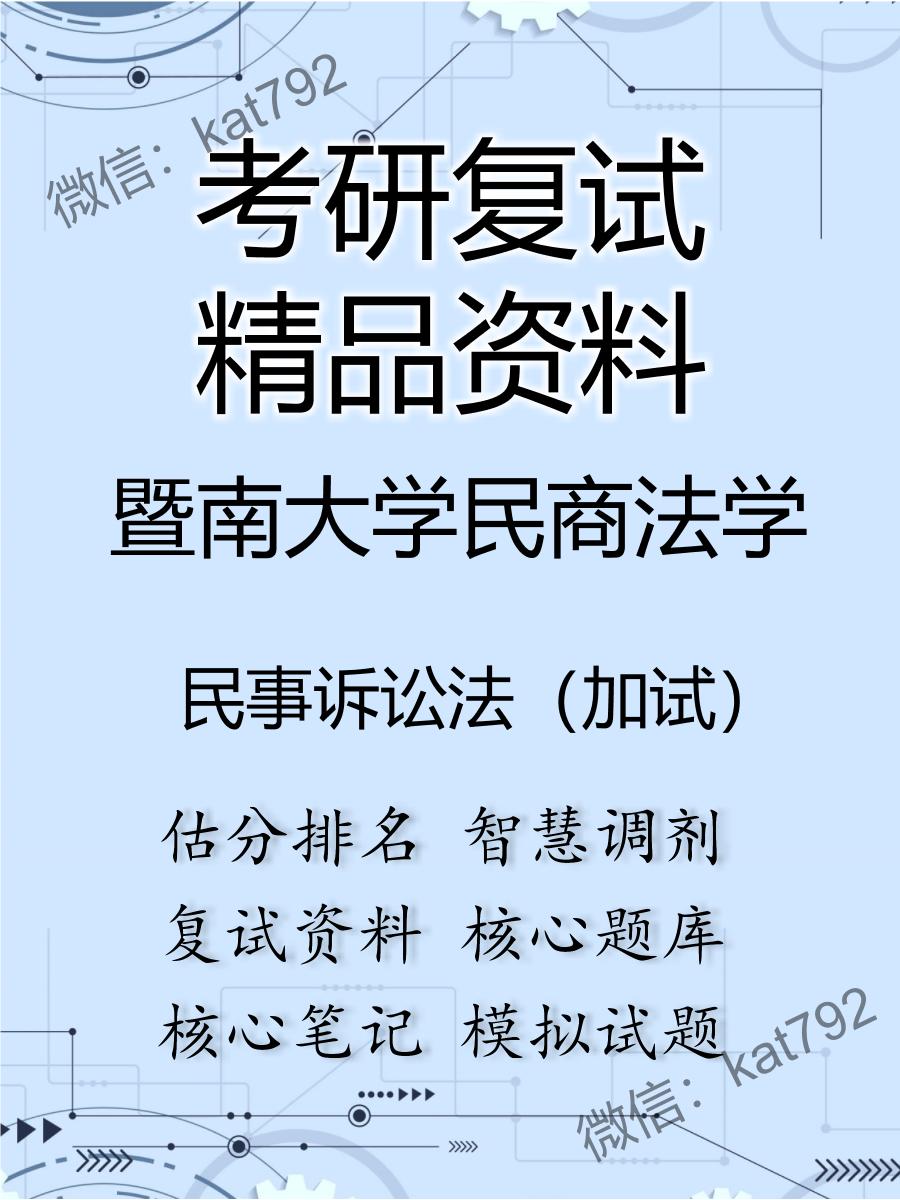 2025年暨南大学民商法学《民事诉讼法（加试）》考研复试精品资料