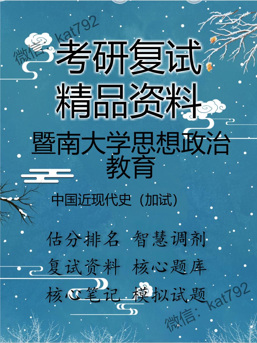 2025年暨南大学思想政治教育《中国近现代史（加试）》考研复试精品资料