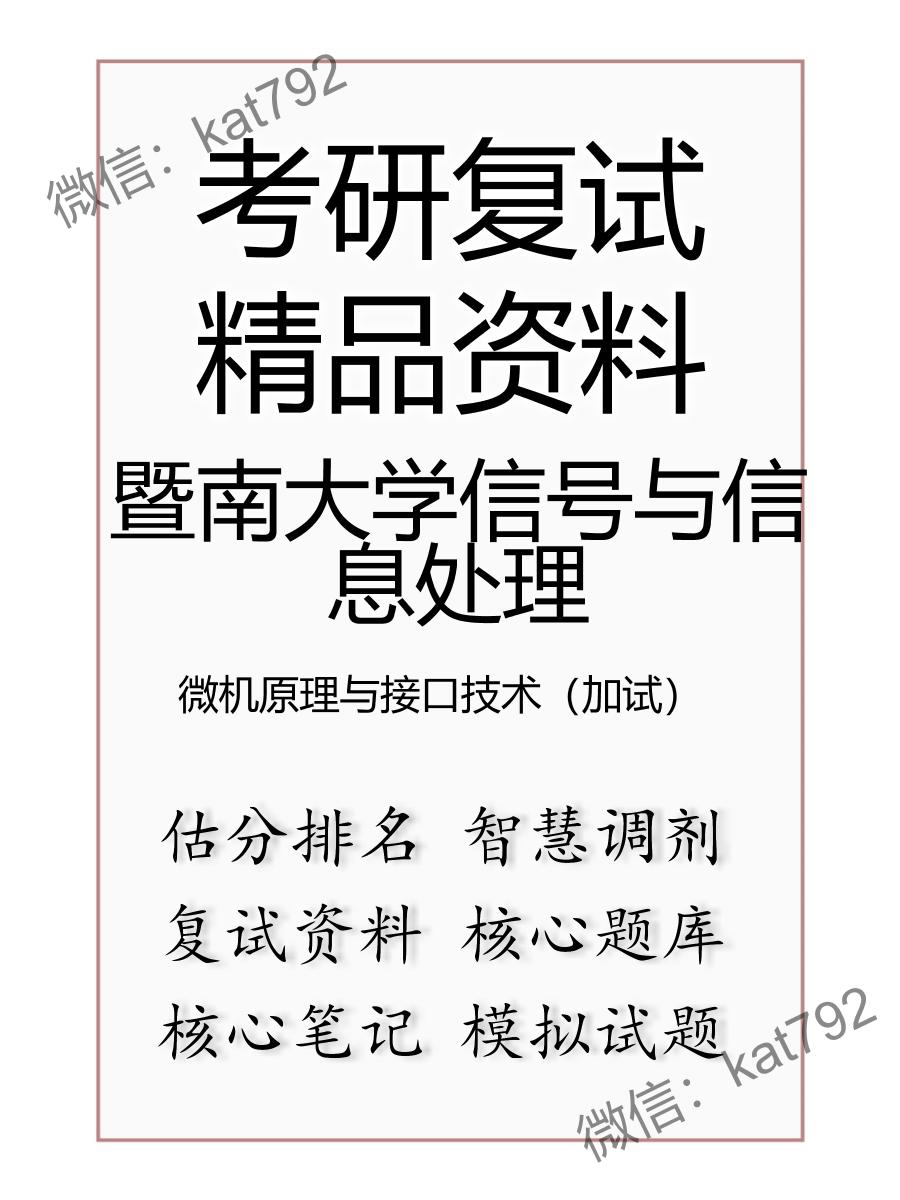 2025年暨南大学信号与信息处理《微机原理与接口技术（加试）》考研复试精品资料