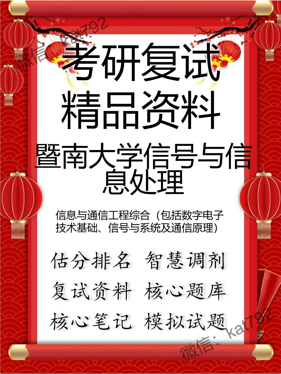 2025年暨南大学信号与信息处理《信息与通信工程综合（包括数字电子技术基础、信号与系统及通信原理）》考研复试精品资料