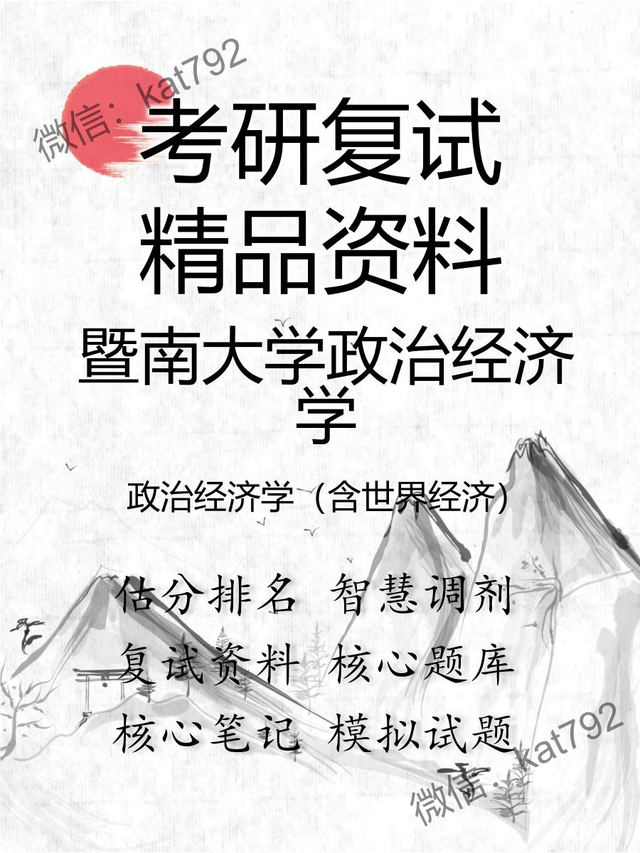 暨南大学政治经济学政治经济学（含世界经济）考研复试资料