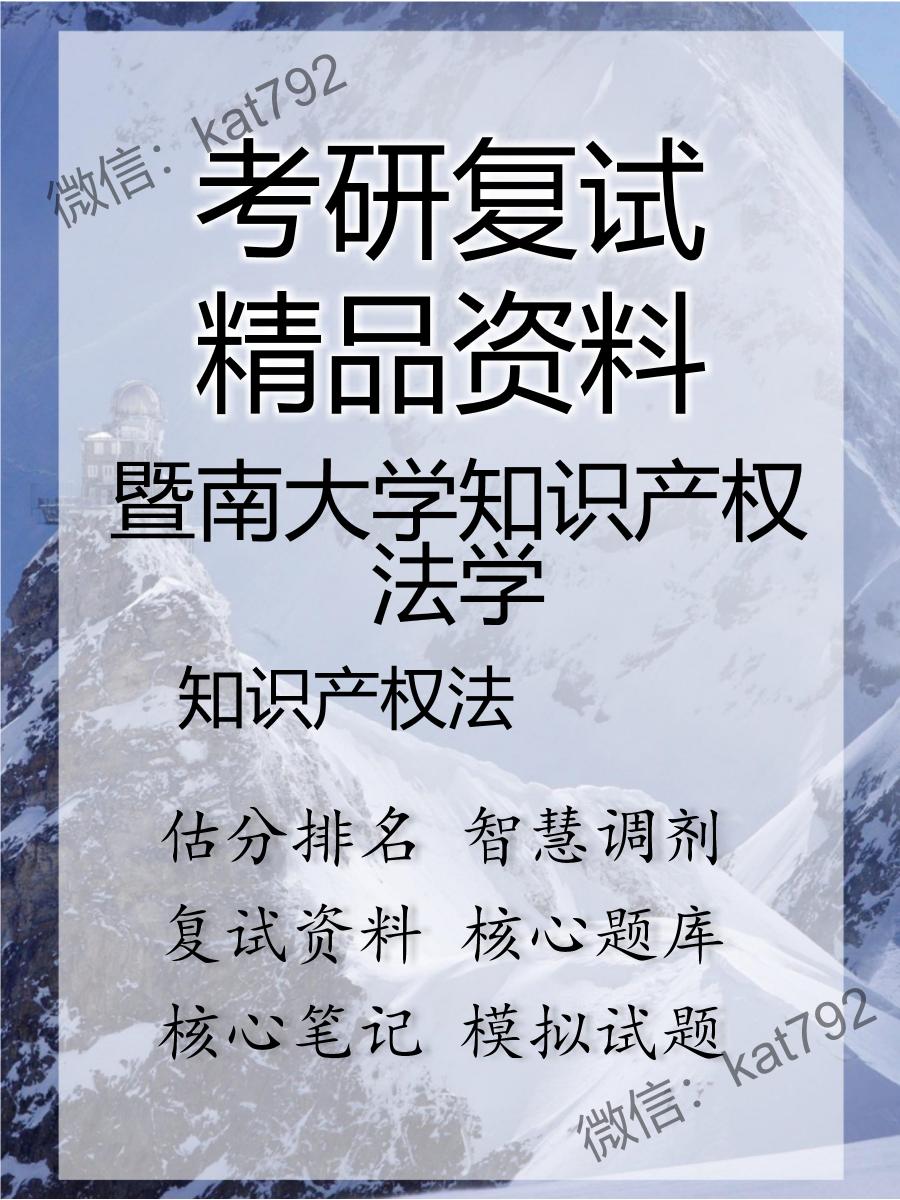 2025年暨南大学知识产权法学《知识产权法》考研复试精品资料