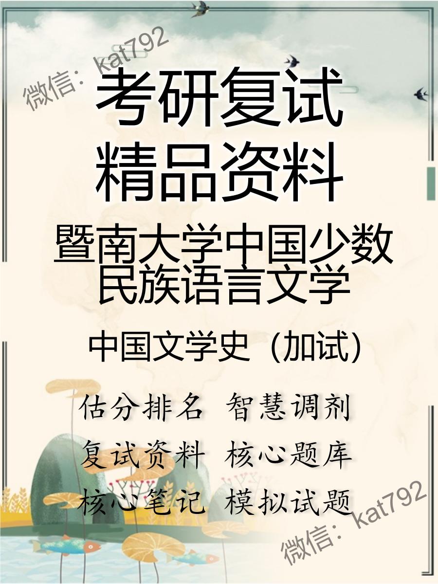 2025年暨南大学中国少数民族语言文学《中国文学史（加试）》考研复试精品资料