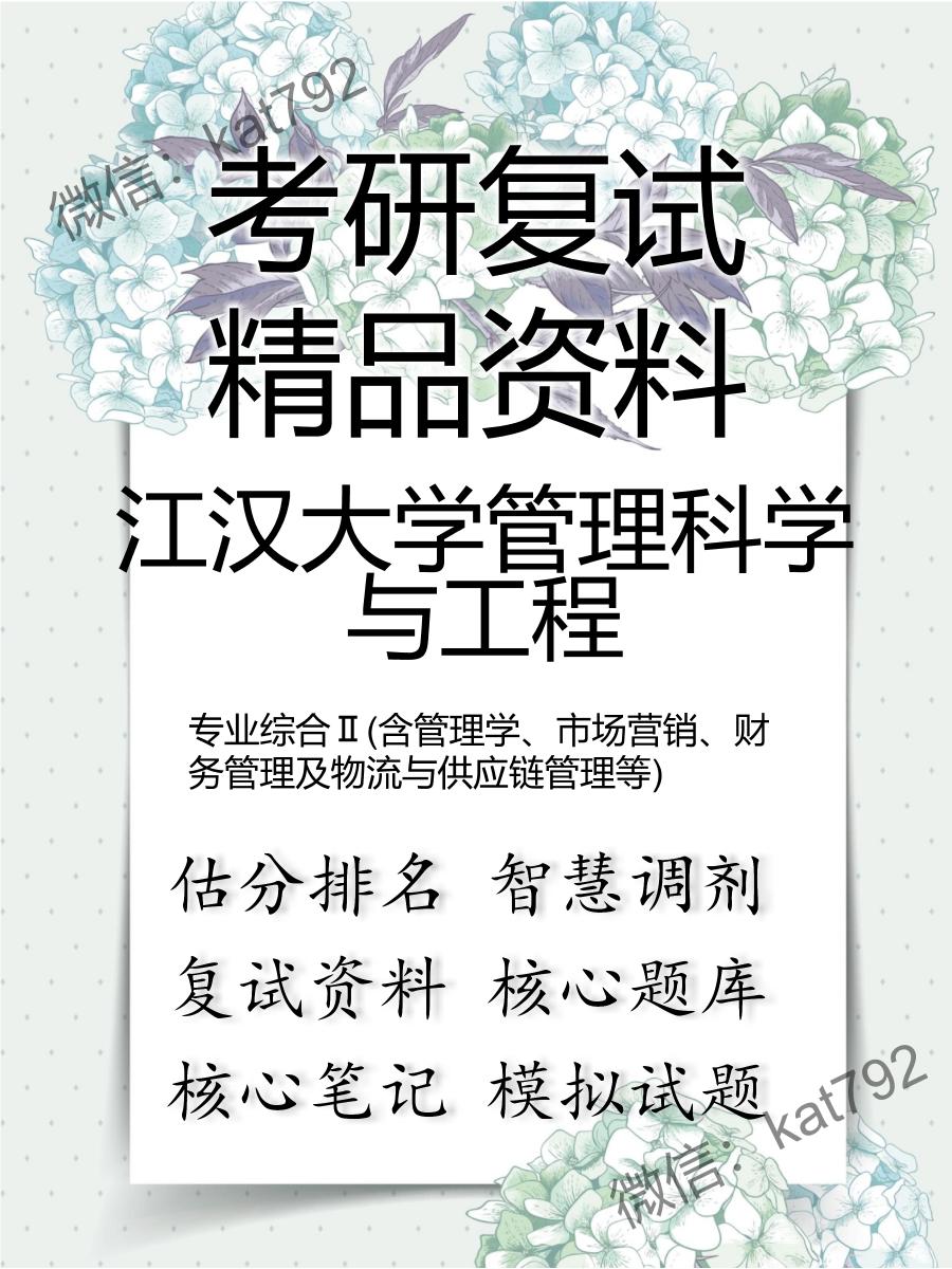 江汉大学管理科学与工程专业综合Ⅱ(含管理学、市场营销、财务管理及物流与供应链管理等)考研复试资料