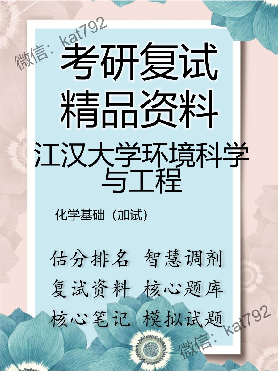 江汉大学环境科学与工程化学基础（加试）考研复试资料