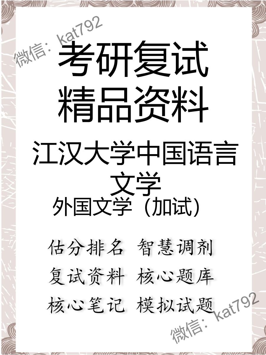 2025年江汉大学中国语言文学《外国文学（加试）》考研复试精品资料